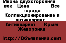 Икона двухсторонняя 19 век › Цена ­ 300 000 - Все города Коллекционирование и антиквариат » Антиквариат   . Крым,Жаворонки